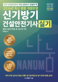 [도서출판 나눔]2026 신기방기 건설안전기사실기 프리미엄실기 CBT제공+저자 직강 유튜브  무료 제공+저자 실시간생방송 시청 혜택 제공+카카오톡 저자 소통 오픈 채팅방 운영