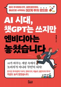 AI 시대, 챗GPT는 쓰지만 엔비디아는 놓쳤습니다 미국 주식부터 ETF, 비트코인까지, 월급으로 시작하는 5단계 투자 로드맵