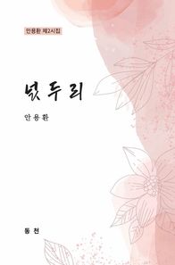 동천 넋두리 안뇽환 제2시집