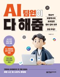 [한빛미디어]AI 팀원이 다 해줌, 챗GPT, 퍼플렉시티 코파일럿, 캔바, 감마 ,브루 전원 투입! 기획부터 마케팅까지 한 번에 끝내는 최강 AI 팀 100% 운영법|저자 즉답 오픈카톡방 운영