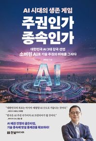 한빛미디어 AI 시대의 생존 게임 주권인가 종속인가 대한민국 AI 3대 강국 선언, 소버린 AI로 기술 주권의 미래를 그리다