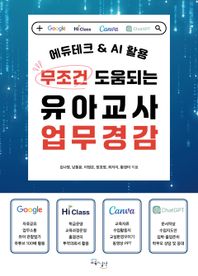 무조건 도움되는 유아교사 업무경감 에듀테크 & AI 활용