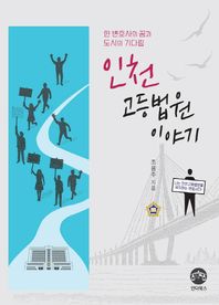 인천고등법원 이야기 한 변호사의 꿈과 도시의 기다림