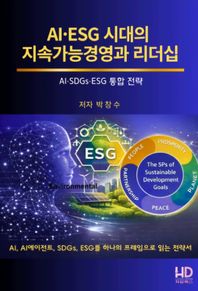 화담북스 AI.ESG시대의 지속가능경영과 리더십 AI.ESG.SDGs 통합전략