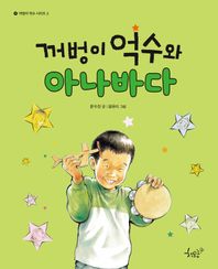 꺼벙이 억수와 아나바다  꺼벙이 억수 시리즈