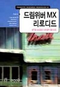 에이콘출판펴냄  드림위버 MX 리로디드 - 실무로 다시보는 다이내믹 웹사이트