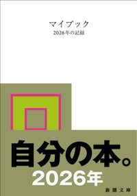 マイブック 2026年の記錄