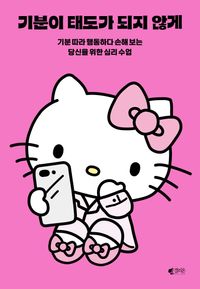 기분이 태도가 되지 않게(헬로키티 에디션)