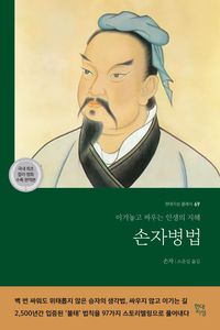 손자병법(현대지성 클래식 69)