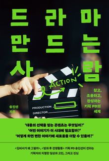 드라마 만드는 사람