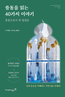 중동을 읽는 40가지 이야기