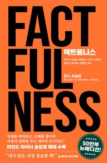 팩트풀니스(50만 부 뉴에디션)
