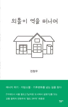 외톨이 역을 떠나며
