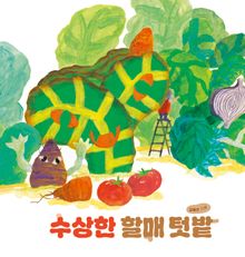 수상한 할매 텃밭