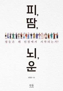 피, 땀, 뇌, 운
