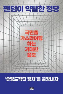 팬덤이 약탈한 정당