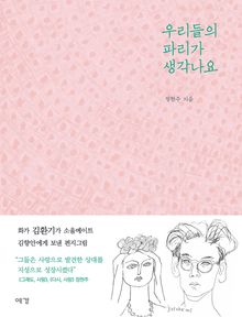 우리들의 파리가 생각나요