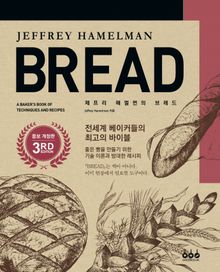 제프리 해멀먼의 브레드 증보개정판