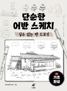 단순한 어반 스케치