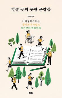 밑줄 긋지 못한 문장들