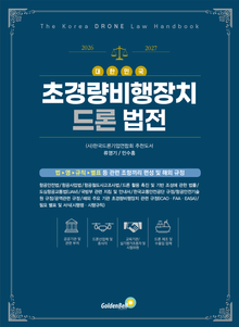 대한민국 초경량비행장치 드론 법전