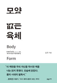 모양 없는 육체