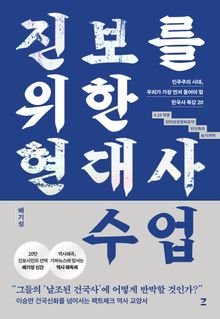 진보를 위한 현대사 수업