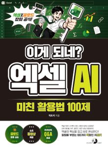 이게 되네? 엑셀 AI 미친 활용법 100제