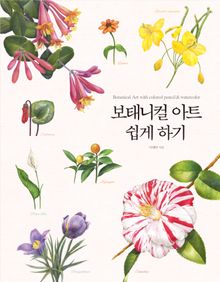 보태니컬 아트 쉽게 하기