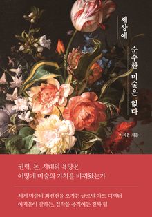 세상에 순수한 미술은 없다