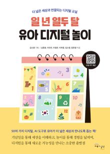 일 년 열두 달 유아 디지털 놀이