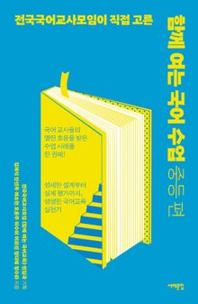 함께 여는 국어 수업 중등 편
