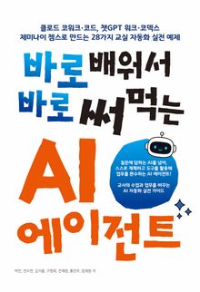 바로 배워서 바로 써먹는 AI 에이전트