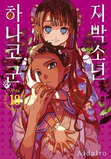 지박소년 하나코 군 18