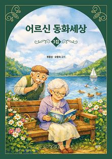 어르신 동화세상 3