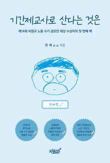 기간제교사로 산다는 것은