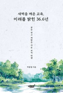 새벽을 깨운 교육, 미래를 밝힌 36.6년