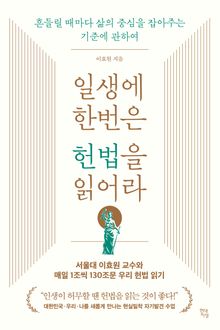 일생에 한번은 헌법을 읽어라