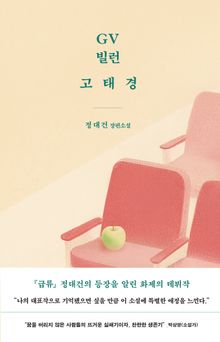 GV 빌런 고태경