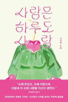 사랑은 하루도 사랑