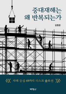 중대재해는 왜 반복되는가