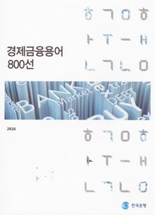 경제금융용어800선