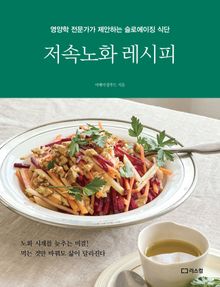 저속노화 레시피