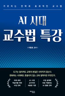 AI 시대 교수법 특강