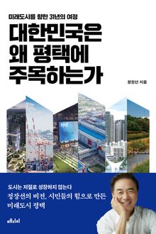 대한민국은 왜 평택에 주목하는가