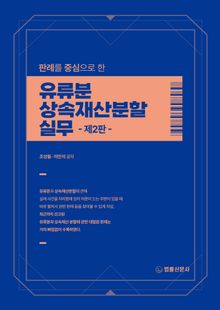 판례를 중심으로 한 유류분&middot;상속재산분할 실무
