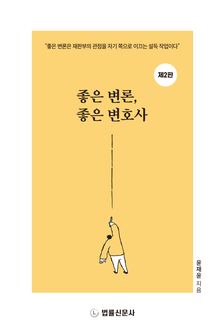 좋은 변론, 좋은 변호사