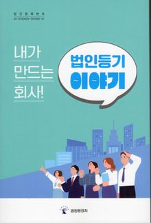 법인등기 이야기