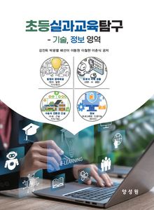 초등실과교육탐구 : 기술, 정보 영역
