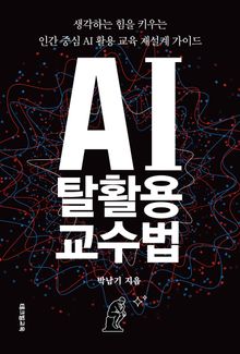 AI 탈활용 교수법